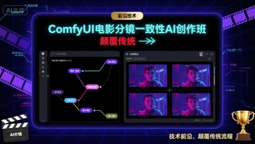 ComfyUI电影分镜一致性AI创作班，前沿技术，颠覆传统凯哥轻创网-轻创网-创业网-网创项目资源站-副业项目-创业项目-搞钱项目凯哥轻创网