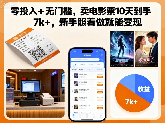 零投入+无门槛，卖电影票10天到手7k+，新手照着做就能变现【揭秘】凯哥轻创网-轻创网-创业网-网创项目资源站-副业项目-创业项目-搞钱项目凯哥轻创网