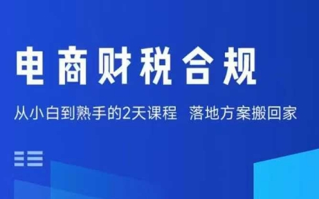 电商财税合规线下课，适合老板+财务，教你规避涉税风险，实现低成本合规经营凯哥轻创网-轻创网-创业网-网创项目资源站-副业项目-创业项目-搞钱项目凯哥轻创网