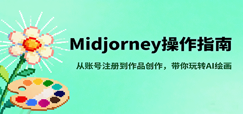Midjourney操作指南，从账号注册到作品创作，带你玩转AI绘画凯哥轻创网-轻创网-创业网-网创项目资源站-副业项目-创业项目-搞钱项目凯哥轻创网