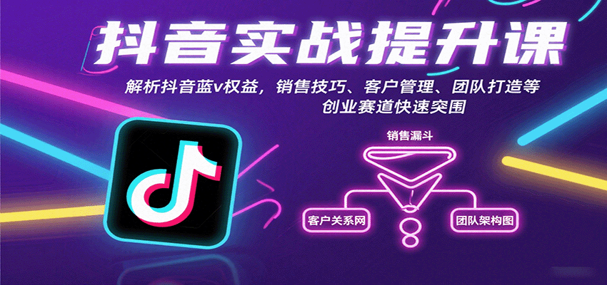 抖音实战提升课：解析抖音蓝v权益，销售技巧、客户管理、团队打造等创业赛道快速突围凯哥轻创网-轻创网-创业网-网创项目资源站-副业项目-创业项目-搞钱项目凯哥轻创网