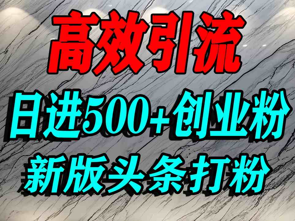 今日头条打创业粉，一篇文章就能引流几百个精准创业粉，日进500+精准流量凯哥轻创网-轻创网-创业网-网创项目资源站-副业项目-创业项目-搞钱项目凯哥轻创网
