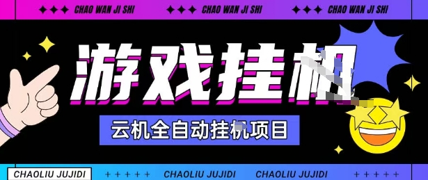 2025暴力挂G自撸项目单窗口30-100＋无上限可批量矩阵操作单窗口无限提秒到账【揭秘】凯哥轻创网-轻创网-创业网-网创项目资源站-副业项目-创业项目-搞钱项目凯哥轻创网