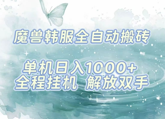 最新韩服游戏搬砖项目，全自动挂G运行，解放双手，无脑打金适合新手小白，单机日入1k【揭秘】凯哥轻创网-轻创网-创业网-网创项目资源站-副业项目-创业项目-搞钱项目凯哥轻创网