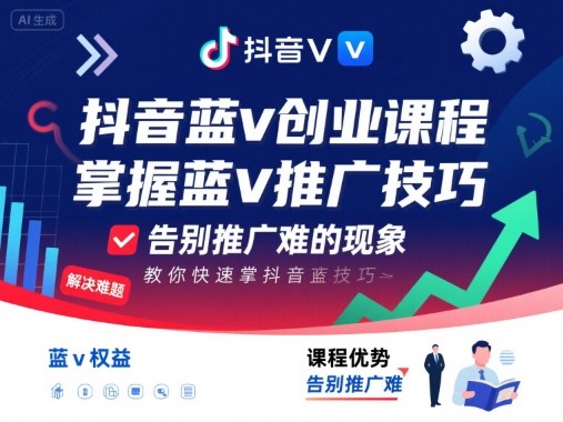 抖音蓝v创业课程，教你快速掌握抖音蓝v推广技巧，告别推广难的现象凯哥轻创网-轻创网-创业网-网创项目资源站-副业项目-创业项目-搞钱项目凯哥轻创网