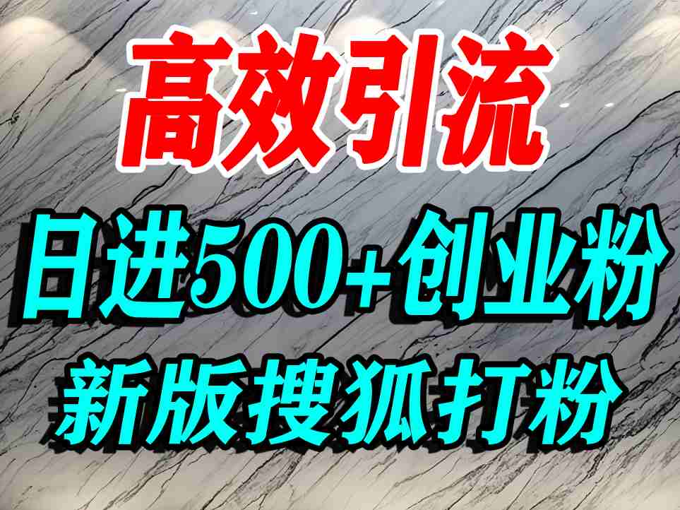 怎么打创业粉？搜狐网打精准创业粉，打粉引流教程，单人日引500+精准创业粉凯哥轻创网-轻创网-创业网-网创项目资源站-副业项目-创业项目-搞钱项目凯哥轻创网