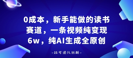 0成本，新手能做的读书赛道，小白也能月入1W+，纯AI生成全原创凯哥轻创网-轻创网-创业网-网创项目资源站-副业项目-创业项目-搞钱项目凯哥轻创网