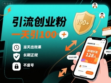 引流创业粉，一天引100+，当天出效果，长期正规，不废号凯哥轻创网-轻创网-创业网-网创项目资源站-副业项目-创业项目-搞钱项目凯哥轻创网
