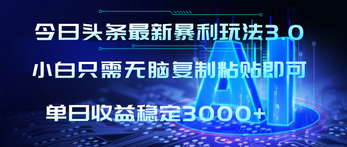 2025年今日头条最新暴利玩法3.0，利用简单的指令一键生成爆火文章，小白只需无脑复制粘贴即可，单日收益稳定3000+凯哥轻创网-轻创网-创业网-网创项目资源站-副业项目-创业项目-搞钱项目凯哥轻创网