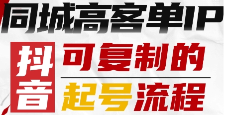 抖音同城高客单IP—可复制的起号流程凯哥轻创网-轻创网-创业网-网创项目资源站-副业项目-创业项目-搞钱项目凯哥轻创网