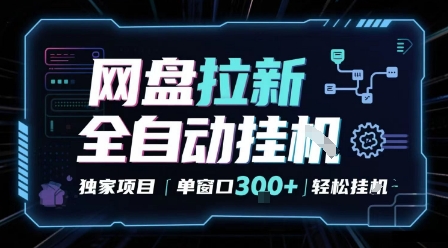 网盘全自动拉新掘金 独家项目 自动完成任务 完全解放双手 单窗口日入3张 可矩阵【揭秘】凯哥轻创网-轻创网-创业网-网创项目资源站-副业项目-创业项目-搞钱项目凯哥轻创网