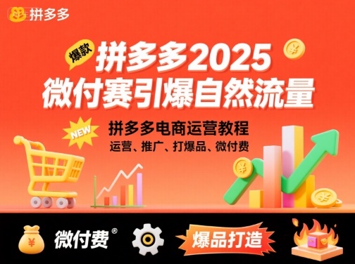 拼多多2025微付赛引爆自然流量，拼多多电商运营教程，运营、推广、打爆品、微付费凯哥轻创网-轻创网-创业网-网创项目资源站-副业项目-创业项目-搞钱项目凯哥轻创网