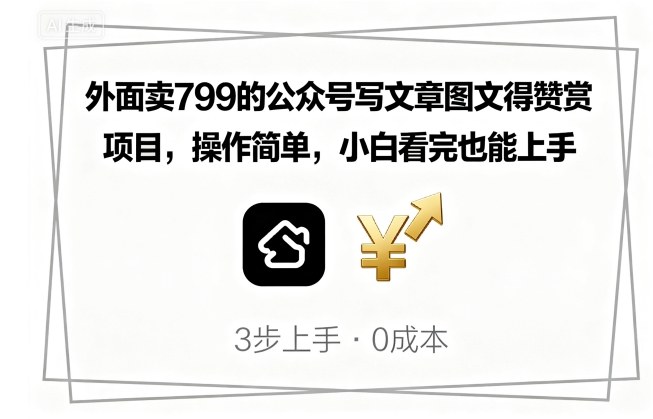 外面卖799的公众号写文章图文得赞赏项目，操作简单，小白看完也能上手凯哥轻创网-轻创网-创业网-网创项目资源站-副业项目-创业项目-搞钱项目凯哥轻创网