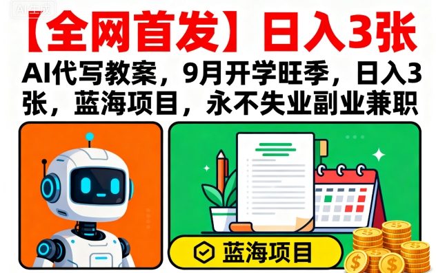 【全网首发】AI代写教案，9月开学旺季，日入3张，蓝海项目，永不失业副业兼职凯哥轻创网-轻创网-创业网-网创项目资源站-副业项目-创业项目-搞钱项目凯哥轻创网