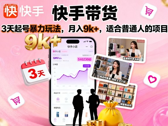 快手带货，3天起号暴力玩法，月入9k+，适合普通人的项目凯哥轻创网-轻创网-创业网-网创项目资源站-副业项目-创业项目-搞钱项目凯哥轻创网