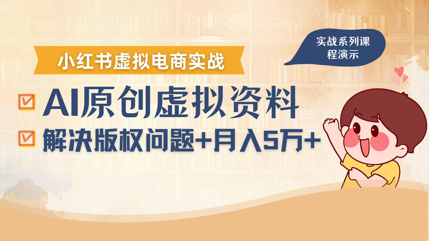 借助AI操作小红书虚拟电商，解决资料版权问题，新手轻松月入1万+凯哥轻创网-轻创网-创业网-网创项目资源站-副业项目-创业项目-搞钱项目凯哥轻创网
