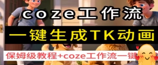 coze工作流一键生成TK动画，保姆级教程+coze工作流一键生成凯哥轻创网-轻创网-创业网-网创项目资源站-副业项目-创业项目-搞钱项目凯哥轻创网
