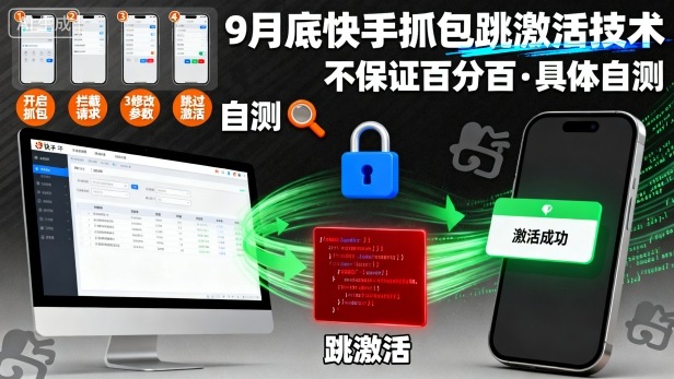 9月底快手抓包跳激活技术，不保证百分百，具体自测凯哥轻创网-轻创网-创业网-网创项目资源站-副业项目-创业项目-搞钱项目凯哥轻创网