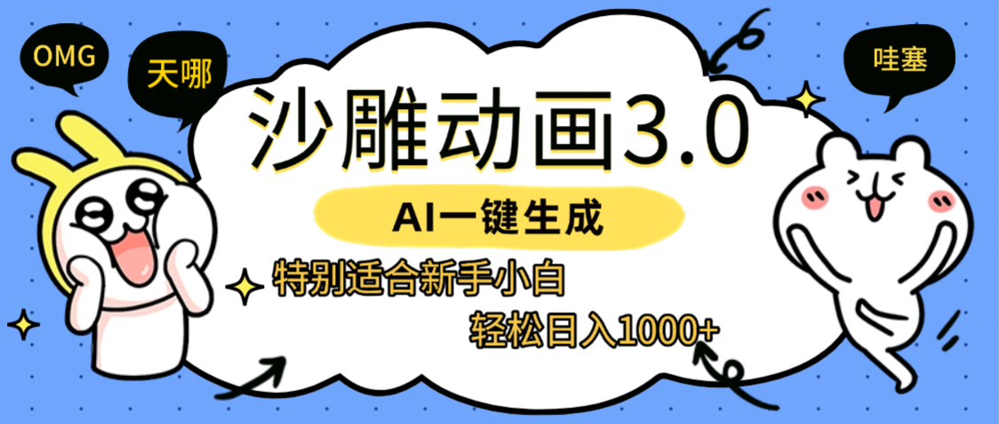 AI一键生成【沙雕动画3.0】特别适合新手小白，轻松日入1000+凯哥轻创网-轻创网-创业网-网创项目资源站-副业项目-创业项目-搞钱项目凯哥轻创网