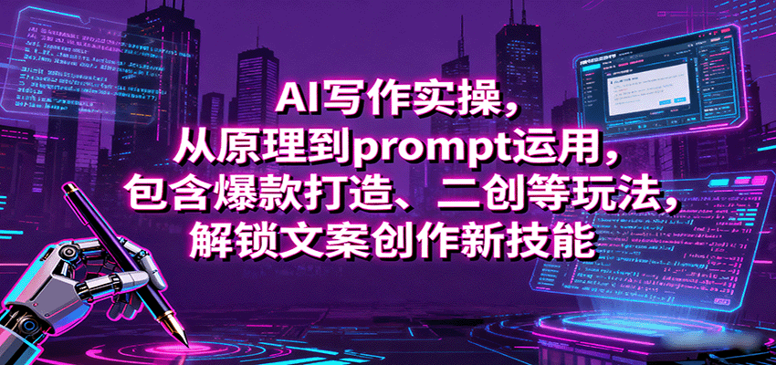 AI写作实操，从原理到prompt运用，包含爆款打造、二创等玩法，解锁文案创作新技能凯哥轻创网-轻创网-创业网-网创项目资源站-副业项目-创业项目-搞钱项目凯哥轻创网