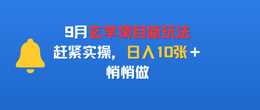 9月玄学项目新玩法，赶紧实操，日入10张＋，悄悄做凯哥轻创网-轻创网-创业网-网创项目资源站-副业项目-创业项目-搞钱项目凯哥轻创网