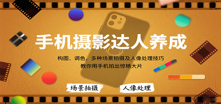 手机摄影达人养成，构图、调色，多种场景拍摄及人像处理技巧，教你用手机拍出惊艳大片凯哥轻创网-轻创网-创业网-网创项目资源站-副业项目-创业项目-搞钱项目凯哥轻创网