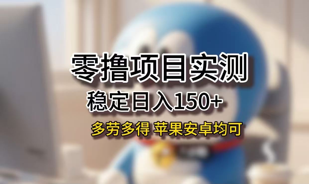 长期稳定日入150+，小白宝妈均可，苹果安卓都能做！无技术门槛凯哥轻创网-轻创网-创业网-网创项目资源站-副业项目-创业项目-搞钱项目凯哥轻创网