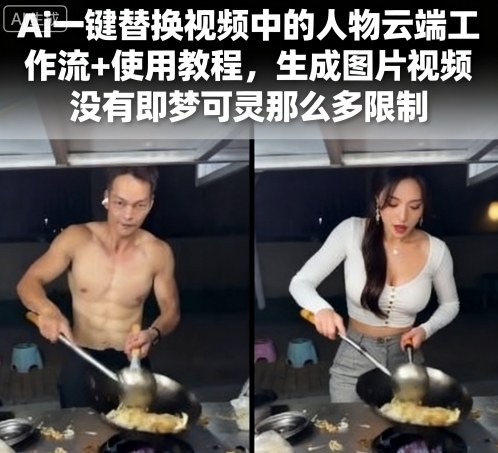Ai一键替换视频中的人物云端工作流+使用教程，生成图片视频没有即梦可灵那么多限制凯哥轻创网-轻创网-创业网-网创项目资源站-副业项目-创业项目-搞钱项目凯哥轻创网