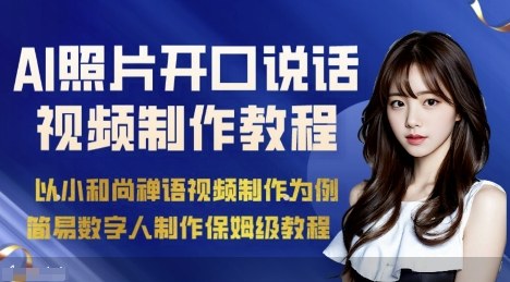 AI绘画照片开口说话视频制作保姆级教程（简易数字人制作教程）凯哥轻创网-轻创网-创业网-网创项目资源站-副业项目-创业项目-搞钱项目凯哥轻创网