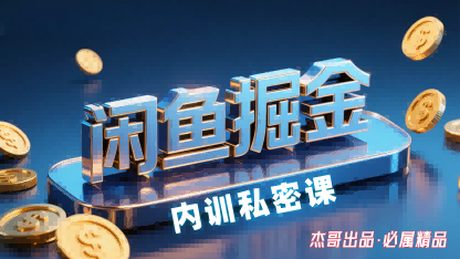 闲鱼掘金训练营，小白轻松上手，日入2张凯哥轻创网-轻创网-创业网-网创项目资源站-副业项目-创业项目-搞钱项目凯哥轻创网