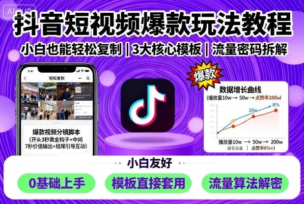 抖音短视频爆款玩法教程，小白也能轻松复制凯哥轻创网-轻创网-创业网-网创项目资源站-副业项目-创业项目-搞钱项目凯哥轻创网