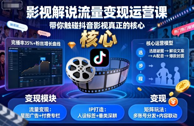 影视解说流量变现运营课，带你触碰抖音影视真正的核心凯哥轻创网-轻创网-创业网-网创项目资源站-副业项目-创业项目-搞钱项目凯哥轻创网