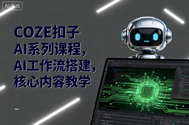 COZE扣子AI系列课程，AI工作流搭建，核心内容教学凯哥轻创网-轻创网-创业网-网创项目资源站-副业项目-创业项目-搞钱项目凯哥轻创网
