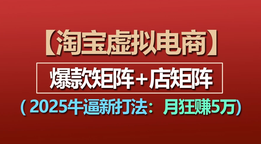 【淘宝虚拟项目】2025牛X新打法：爆款矩阵+店矩阵，月狂赚5万凯哥轻创网-轻创网-创业网-网创项目资源站-副业项目-创业项目-搞钱项目凯哥轻创网