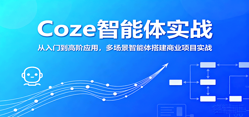 Coze智能体实战，从入门到高阶应用，多场景智能体搭建商业项目实战凯哥轻创网-轻创网-创业网-网创项目资源站-副业项目-创业项目-搞钱项目凯哥轻创网