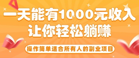 操作简单适合所有人的副业项目，一天能有10张收入，让你轻松“躺賺”【揭秘】凯哥轻创网-轻创网-创业网-网创项目资源站-副业项目-创业项目-搞钱项目凯哥轻创网