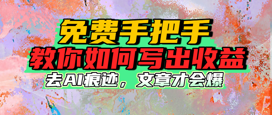 免费手把手教你如何写出收益凯哥轻创网-轻创网-创业网-网创项目资源站-副业项目-创业项目-搞钱项目凯哥轻创网