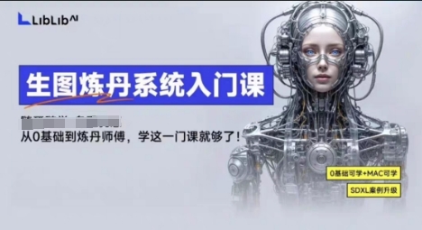 LibLibAI哩布哩布生图炼丹系统入门课，从生图到炼丹，只学这一门就够了凯哥轻创网-轻创网-创业网-网创项目资源站-副业项目-创业项目-搞钱项目凯哥轻创网