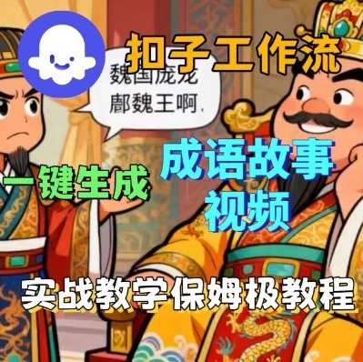 Coze扣子智能体工作流一键生成成语故事短视频，保姆级实战搭建教学凯哥轻创网-轻创网-创业网-网创项目资源站-副业项目-创业项目-搞钱项目凯哥轻创网