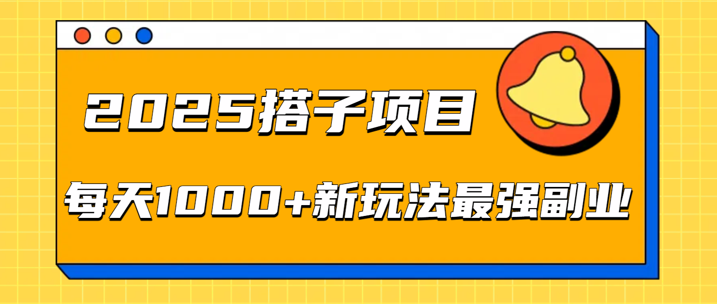 2025搭子项目每天1000+新玩法最强副业凯哥轻创网-轻创网-创业网-网创项目资源站-副业项目-创业项目-搞钱项目凯哥轻创网