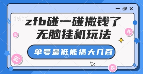 zfb碰一碰撒钱了，无脑挂G玩法，单号最低能搞大几张【揭秘】凯哥轻创网-轻创网-创业网-网创项目资源站-副业项目-创业项目-搞钱项目凯哥轻创网