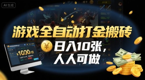 游戏全自动打金搬砖，日入10张，人人可做，纯干货，长期稳定收益项目【揭秘】凯哥轻创网-轻创网-创业网-网创项目资源站-副业项目-创业项目-搞钱项目凯哥轻创网