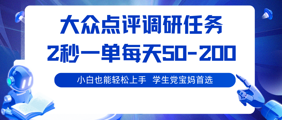 大众点评调研任务，2秒一单 每天50-200,学生党宝妈首选凯哥轻创网-轻创网-创业网-网创项目资源站-副业项目-创业项目-搞钱项目凯哥轻创网