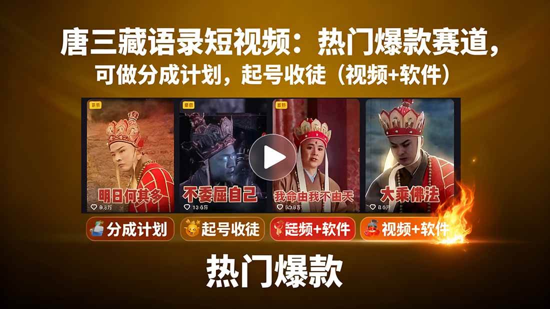 唐僧经典语录短视频创作分成计划，热门爆款赛道起号收徒（教程+软件）凯哥轻创网-轻创网-创业网-网创项目资源站-副业项目-创业项目-搞钱项目凯哥轻创网
