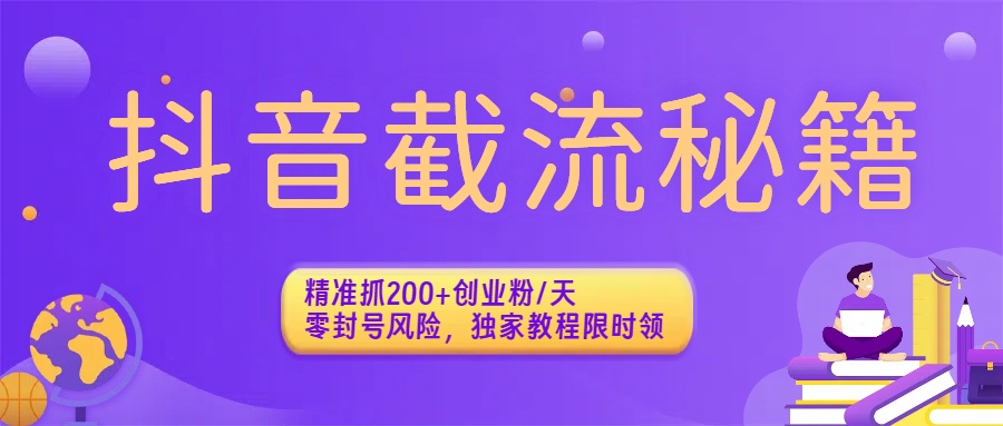 抖音截流秘籍：精准抓200+创业粉/天，零封号风险，独家教程限时领凯哥轻创网-轻创网-创业网-网创项目资源站-副业项目-创业项目-搞钱项目凯哥轻创网