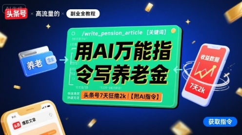 用AI万能指令写养老金，头条号7天狂撸2k【附AI指令】凯哥轻创网-轻创网-创业网-网创项目资源站-副业项目-创业项目-搞钱项目凯哥轻创网