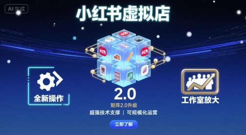 小红书虚拟店矩阵2.0，全新操作，超强技术，可工作室放大凯哥轻创网-轻创网-创业网-网创项目资源站-副业项目-创业项目-搞钱项目凯哥轻创网