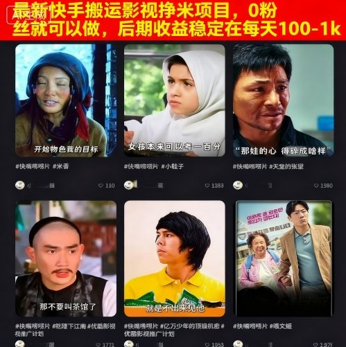 最新快手搬运影视挣米项目，0粉丝就可以做，后期收益稳定在每天100-1k凯哥轻创网-轻创网-创业网-网创项目资源站-副业项目-创业项目-搞钱项目凯哥轻创网