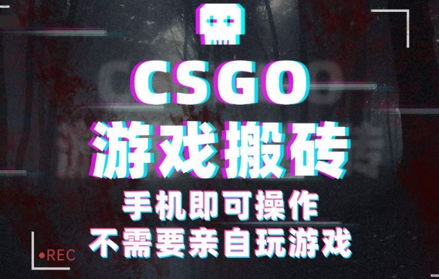 CSGO游戏挂机捡漏，单日扫货500+，年底小高峰上车可吃肉，手机即可操作兼职副业凯哥轻创网-轻创网-创业网-网创项目资源站-副业项目-创业项目-搞钱项目凯哥轻创网