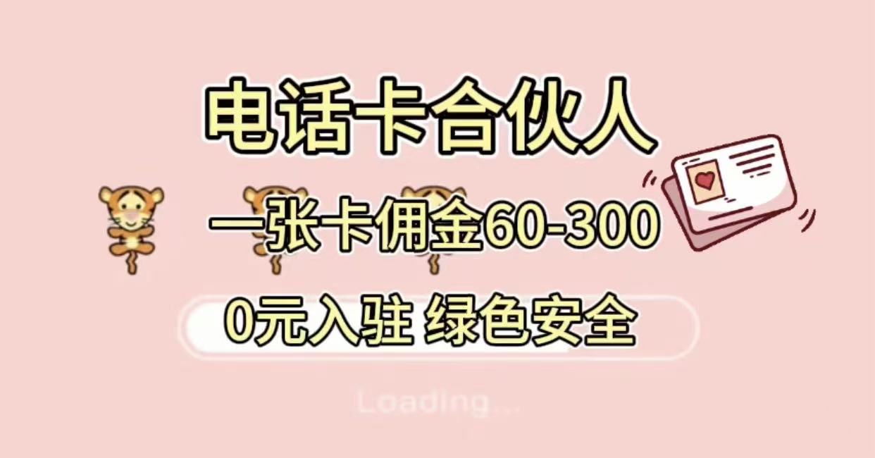 号卡合伙人 小白入门项目 一张卡佣金60-300 绿色安全凯哥轻创网-轻创网-创业网-网创项目资源站-副业项目-创业项目-搞钱项目凯哥轻创网